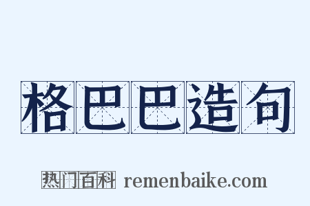 格巴巴造句是什么意思的图片